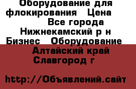 Оборудование для флокирования › Цена ­ 15 000 - Все города, Нижнекамский р-н Бизнес » Оборудование   . Алтайский край,Славгород г.